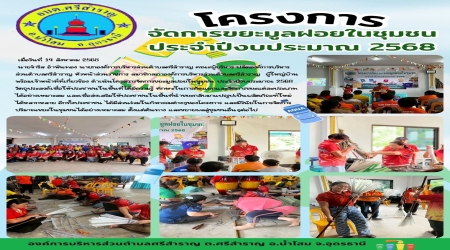 โครงการจัดการขยะมูลฝอยในชุมชน ประจำปีงบประมาณ 2568